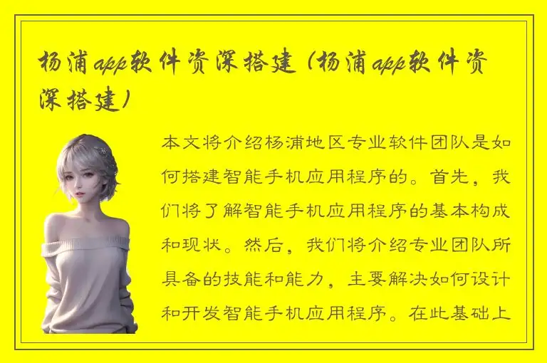杨浦app软件资深搭建 (杨浦app软件资深搭建)