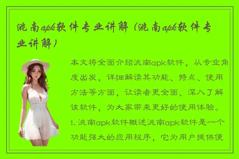 洮南apk软件专业讲解 (洮南apk软件专业讲解)