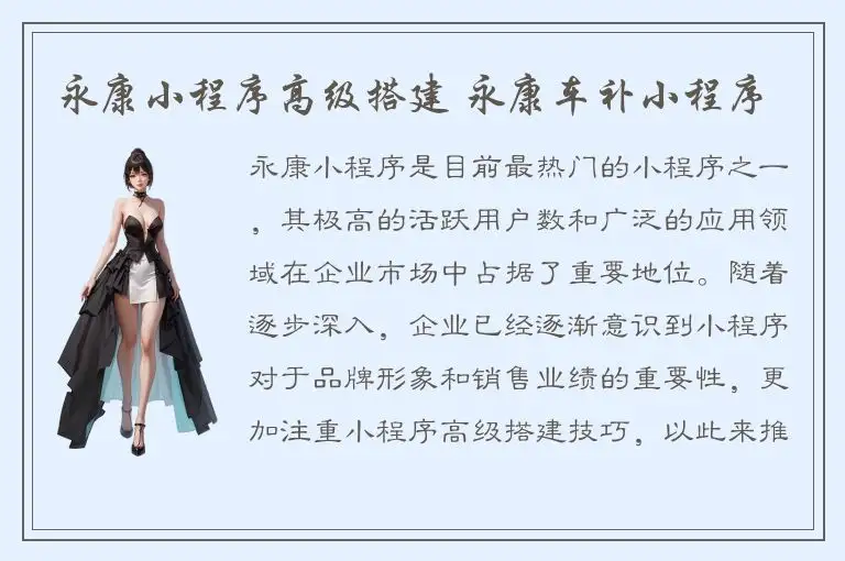 永康小程序高级搭建 永康车补小程序