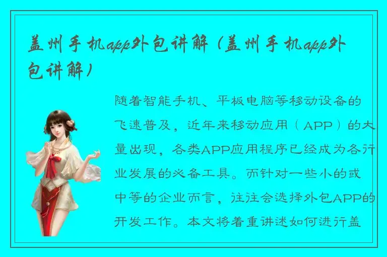 盖州手机app外包讲解 (盖州手机app外包讲解)