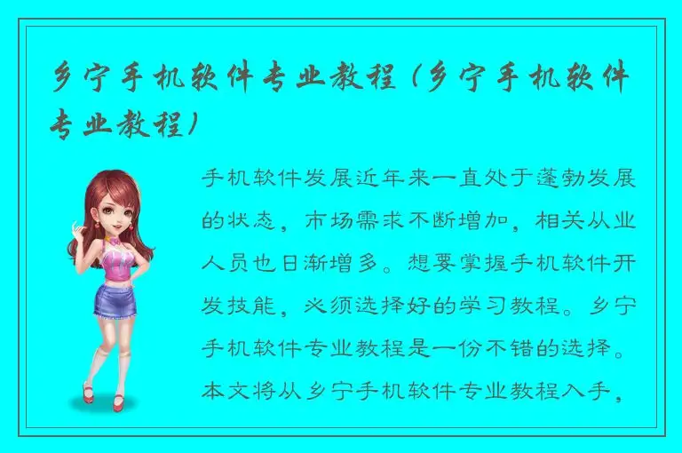 乡宁手机软件专业教程 (乡宁手机软件专业教程)