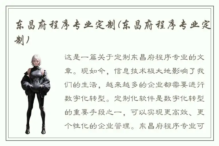 东昌府程序专业定制(东昌府程序专业定制)