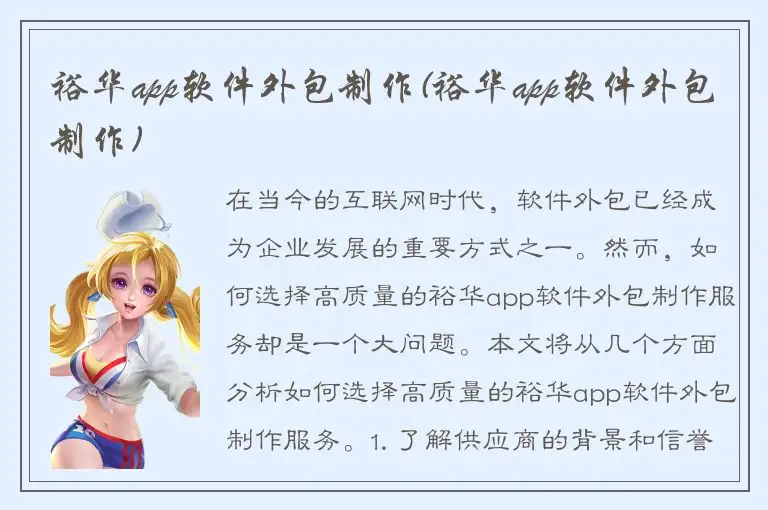 裕华app软件外包制作(裕华app软件外包制作)