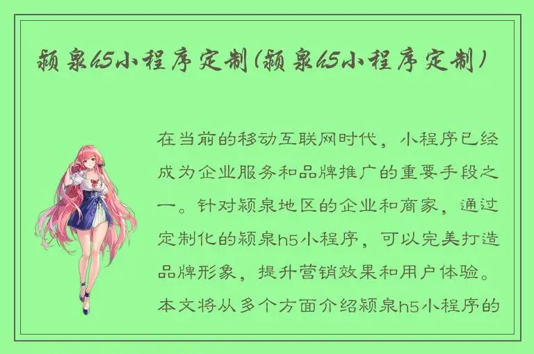 颍泉h5小程序定制(颍泉h5小程序定制)