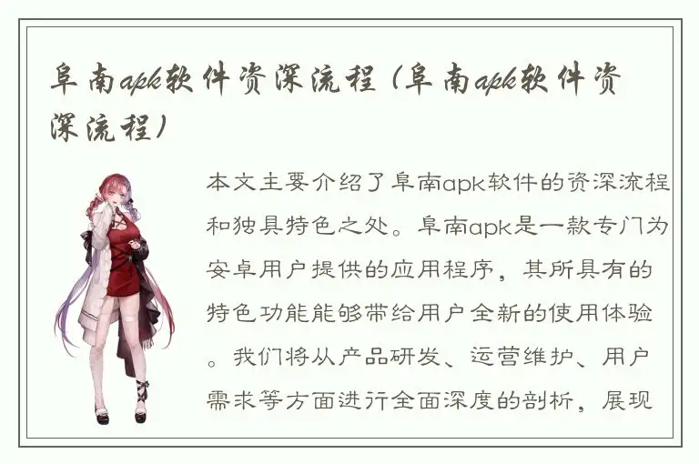 阜南apk软件资深流程 (阜南apk软件资深流程)