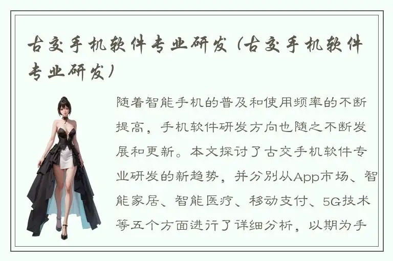 古交手机软件专业研发 (古交手机软件专业研发)