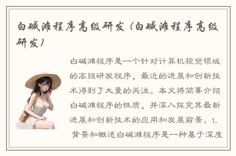 白碱滩程序高级研发 (白碱滩程序高级研发)