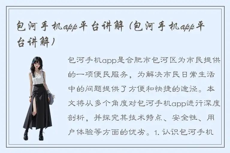 包河手机app平台讲解 (包河手机app平台讲解)