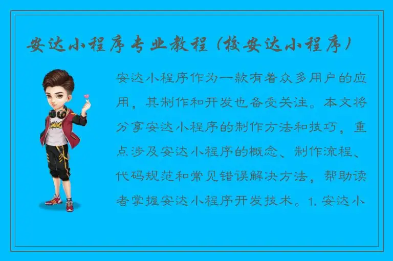 安达小程序专业教程 (校安达小程序)