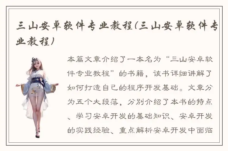 三山安卓软件专业教程(三山安卓软件专业教程)