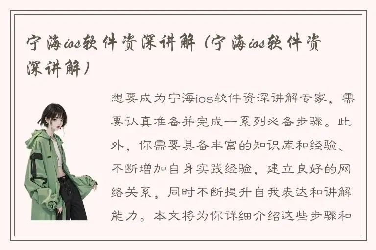 宁海ios软件资深讲解 (宁海ios软件资深讲解)