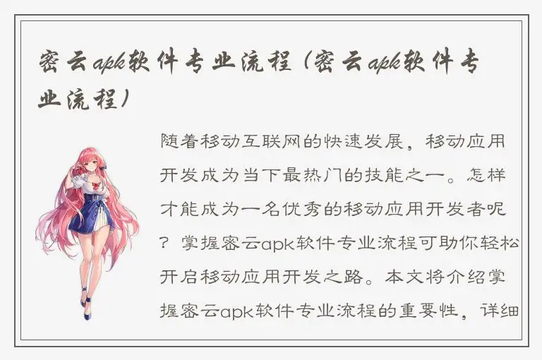 密云apk软件专业流程 (密云apk软件专业流程)