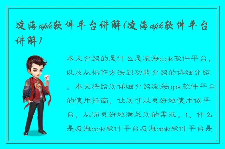 凌海apk软件平台讲解(凌海apk软件平台讲解)