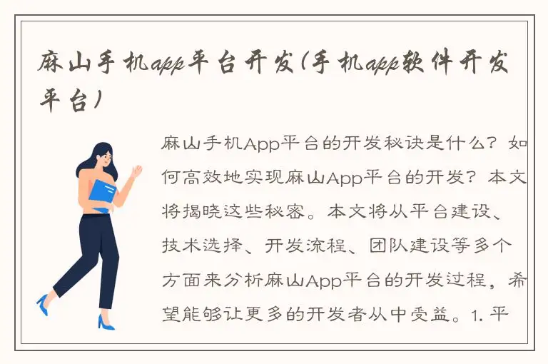 麻山手机app平台开发(手机app软件开发平台)