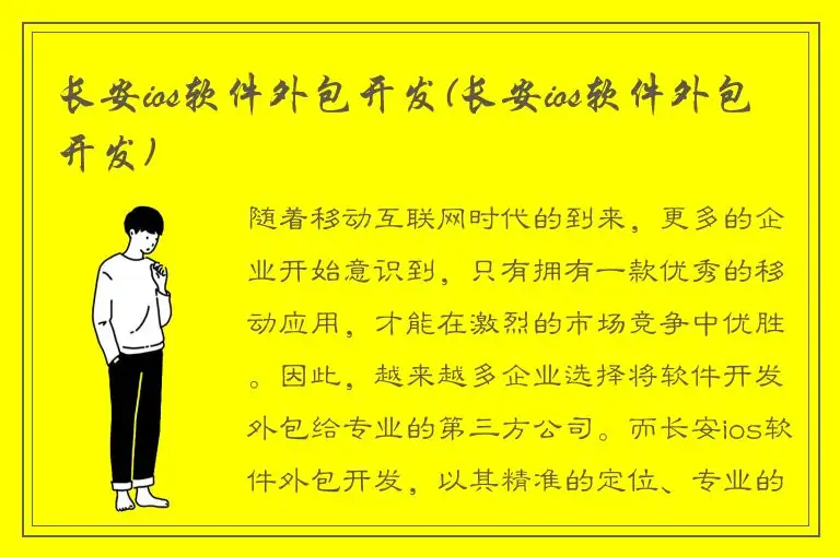 长安ios软件外包开发(长安ios软件外包开发)