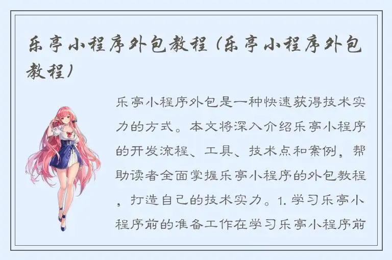 乐亭小程序外包教程 (乐亭小程序外包教程)