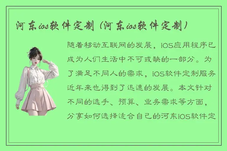 河东ios软件定制 (河东ios软件定制)