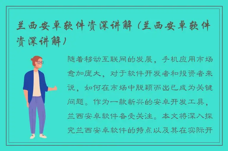 兰西安卓软件资深讲解 (兰西安卓软件资深讲解)