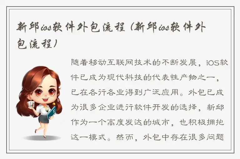 新邱ios软件外包流程 (新邱ios软件外包流程)