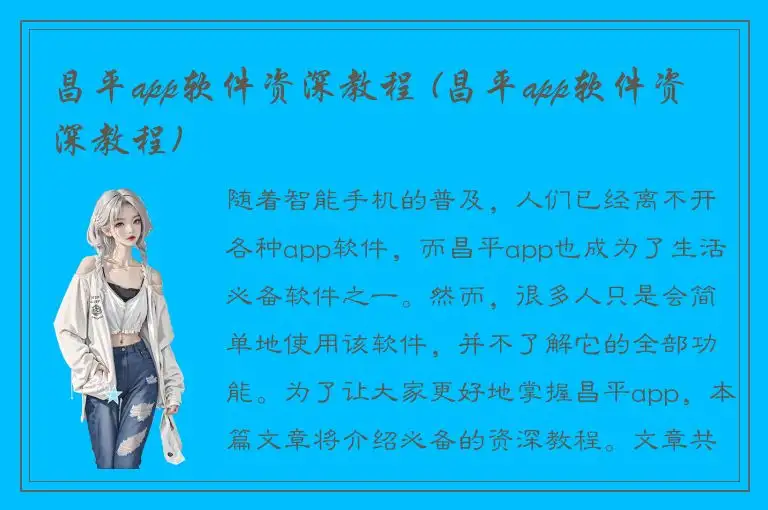 昌平app软件资深教程 (昌平app软件资深教程)