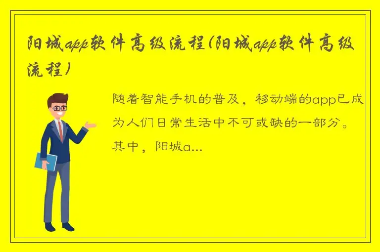 阳城app软件高级流程(阳城app软件高级流程)