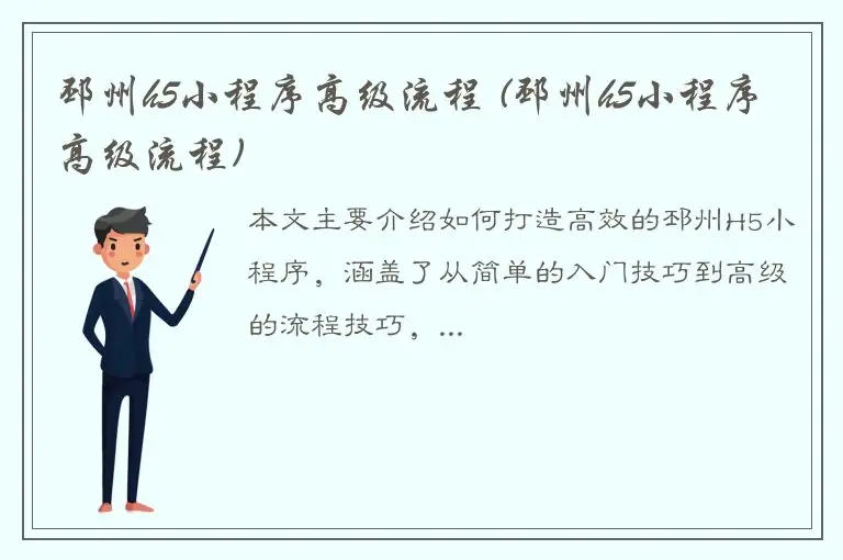 邳州h5小程序高级流程 (邳州h5小程序高级流程)