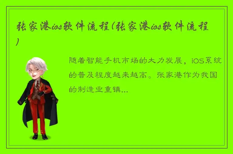 张家港ios软件流程(张家港ios软件流程)