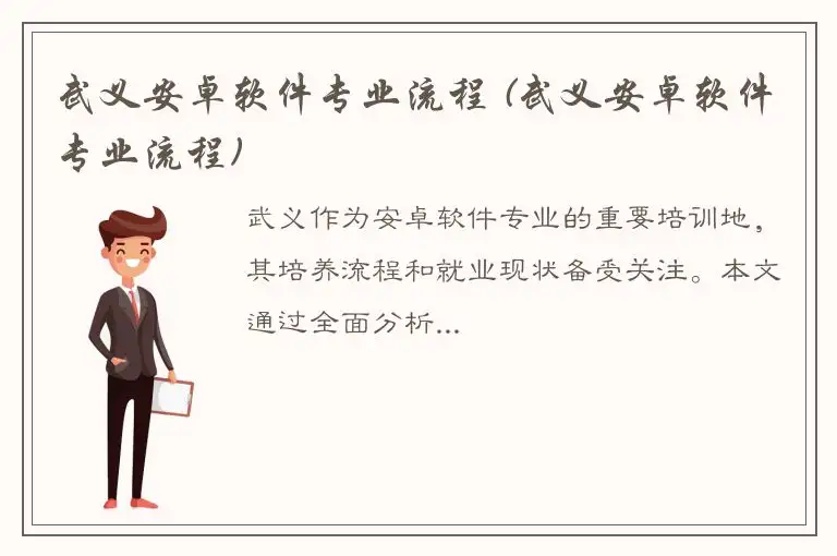 武义安卓软件专业流程 (武义安卓软件专业流程)