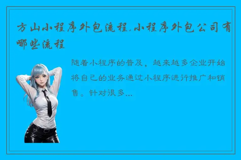 方山小程序外包流程,小程序外包公司有哪些流程