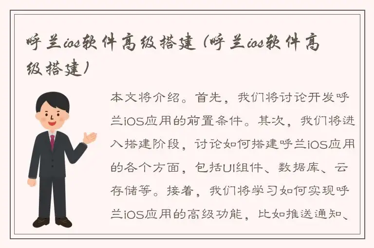 呼兰ios软件高级搭建 (呼兰ios软件高级搭建)