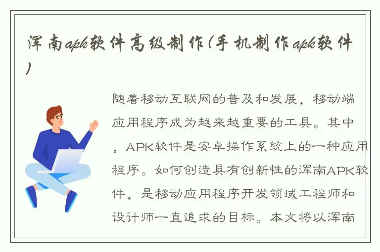 浑南apk软件高级制作(手机制作apk软件)