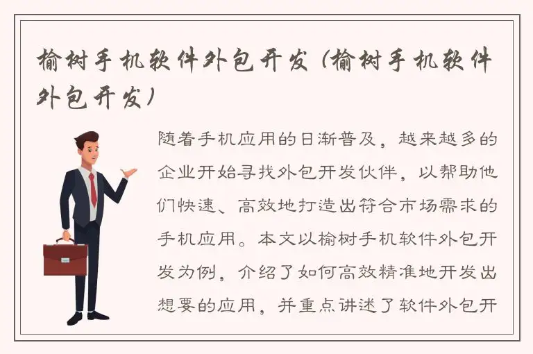 榆树手机软件外包开发 (榆树手机软件外包开发)