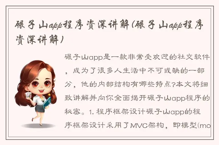 碾子山app程序资深讲解(碾子山app程序资深讲解)