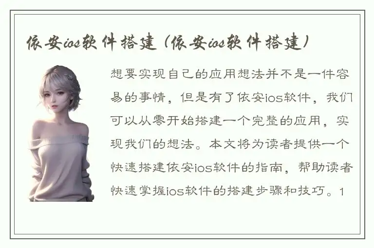 依安ios软件搭建 (依安ios软件搭建)