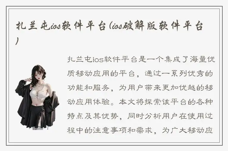 扎兰屯ios软件平台(ios破解版软件平台)