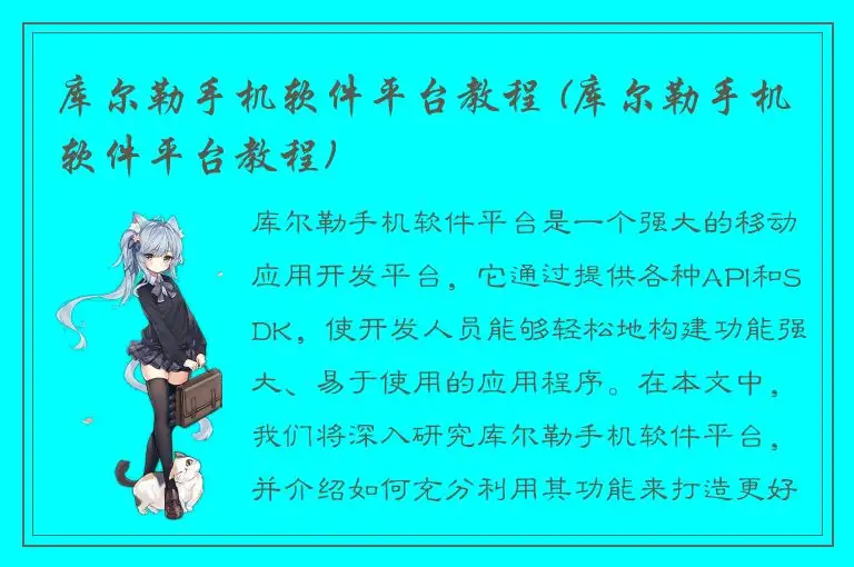 库尔勒手机软件平台教程 (库尔勒手机软件平台教程)
