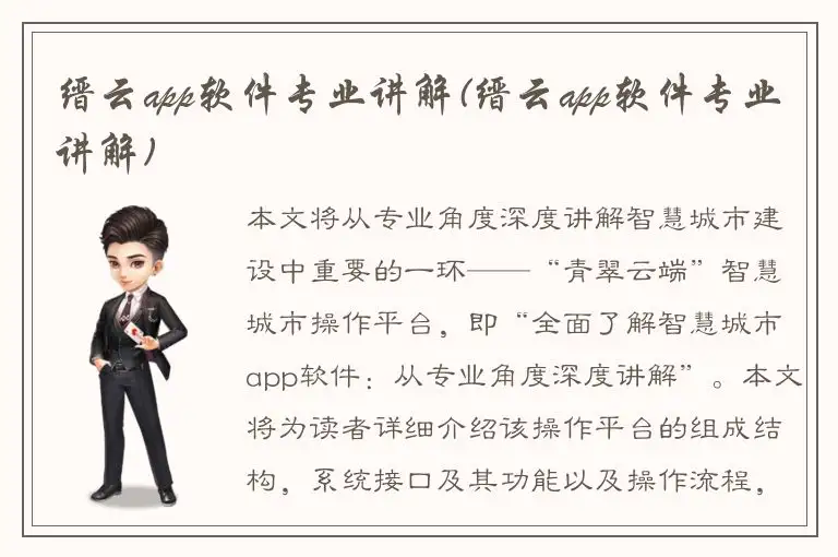 缙云app软件专业讲解(缙云app软件专业讲解)