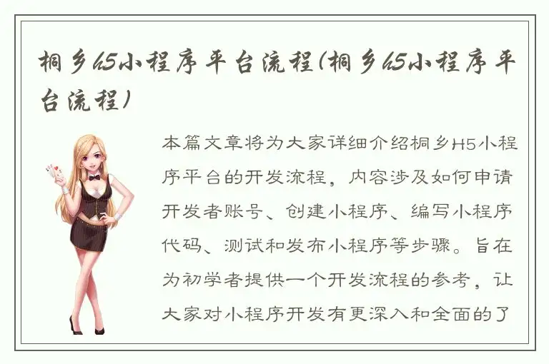 桐乡h5小程序平台流程(桐乡h5小程序平台流程)