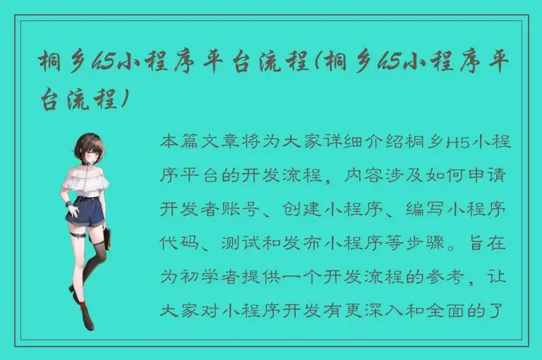 桐乡h5小程序平台流程(桐乡h5小程序平台流程)