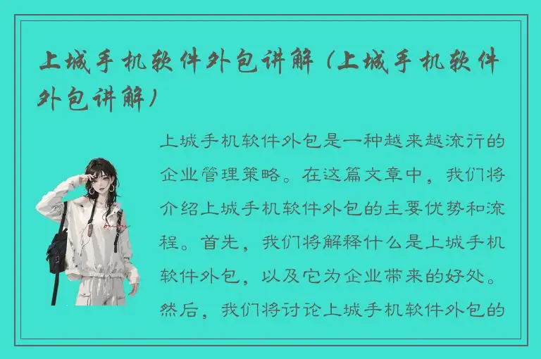 上城手机软件外包讲解 (上城手机软件外包讲解)