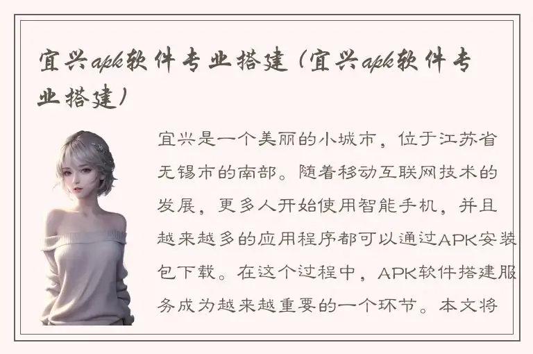 宜兴apk软件专业搭建 (宜兴apk软件专业搭建)