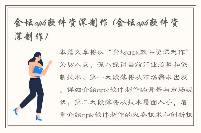 金坛apk软件资深制作 (金坛apk软件资深制作)