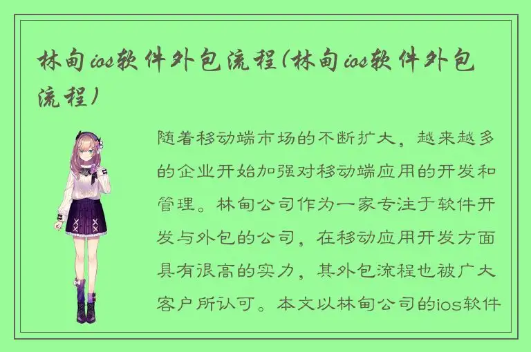 林甸ios软件外包流程(林甸ios软件外包流程)