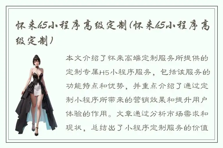 怀来h5小程序高级定制(怀来h5小程序高级定制)