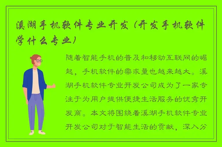 溪湖手机软件专业开发 (开发手机软件学什么专业)
