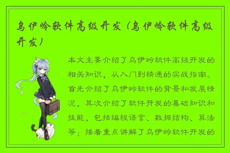 乌伊岭软件高级开发 (乌伊岭软件高级开发)