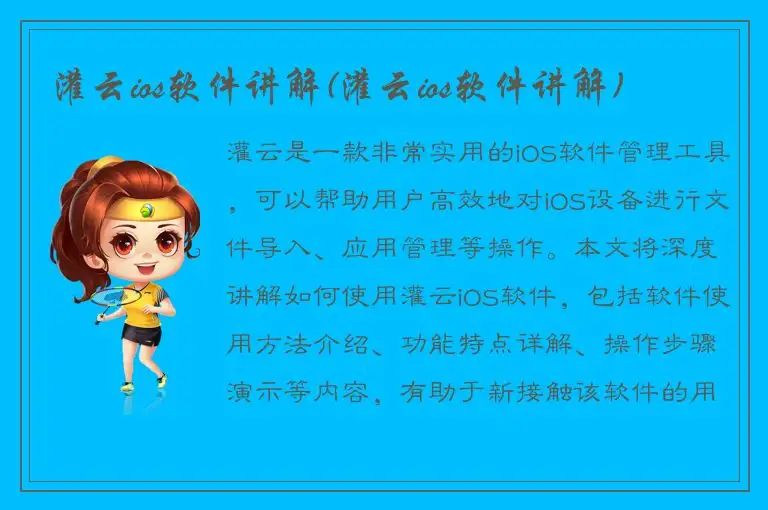 灌云ios软件讲解(灌云ios软件讲解)