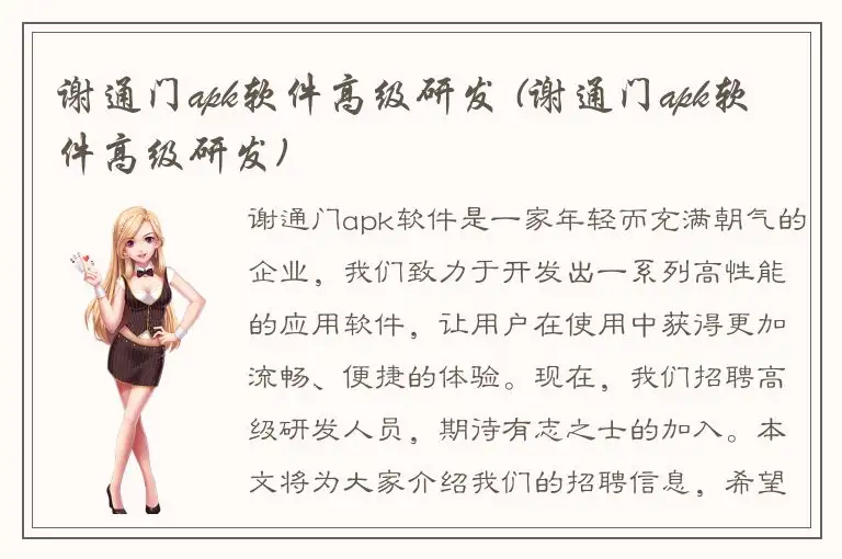 谢通门apk软件高级研发 (谢通门apk软件高级研发)