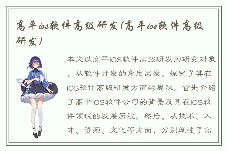 高平ios软件高级研发(高平ios软件高级研发)