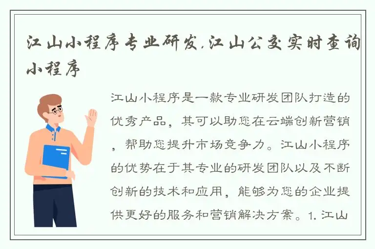 江山小程序专业研发,江山公交实时查询小程序